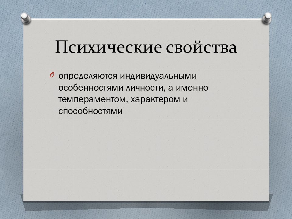 Психологическим свойствам относятся. Свойства личности. Психические свойства личности. Психические процессы личности. Психические процессы и свойства личности.