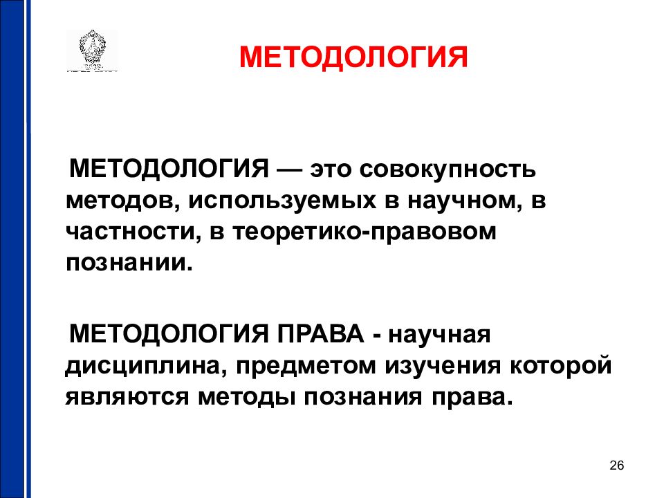 Методологией называется ответ. Методология это совокупность. Совокупность методов правового познания называется.