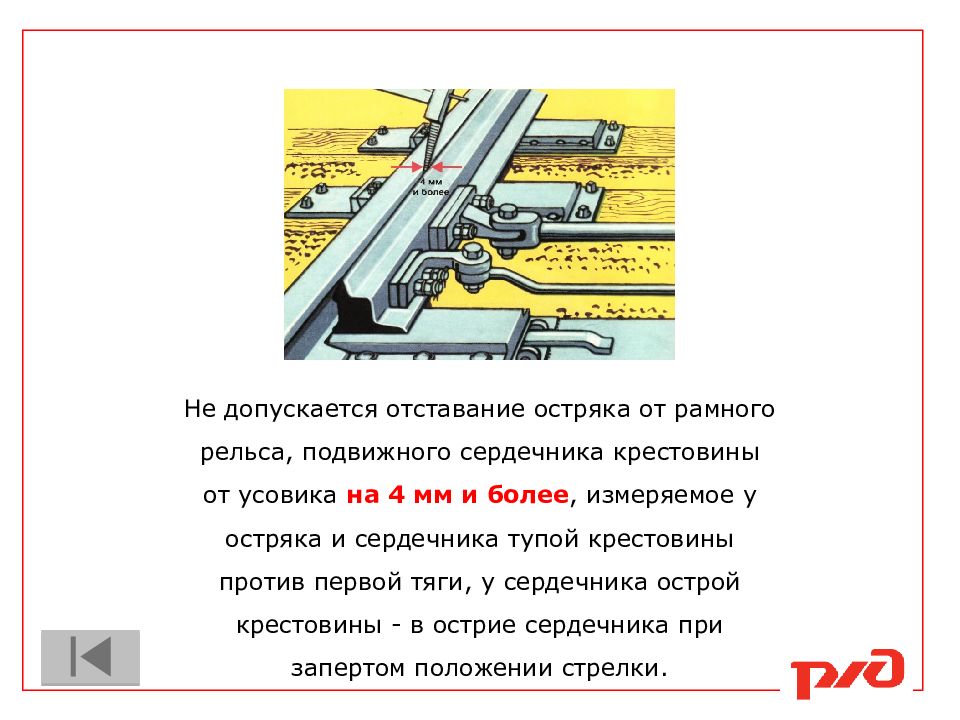 Чем контролируется прямолинейность остряка сдо. Отставание остряка от рамного рельса на 4. Отставание подвижного сердечника крестовины от усовика. Подвижные сердечники крестовин с тягами. Подвижного сердечника против усовика.