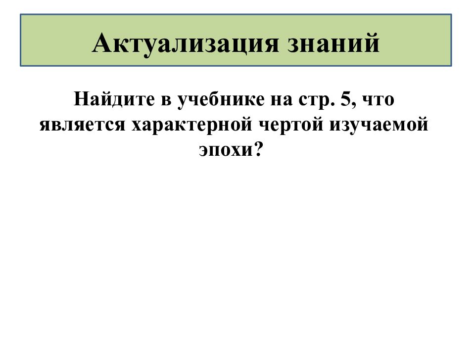 Актуализация знаний