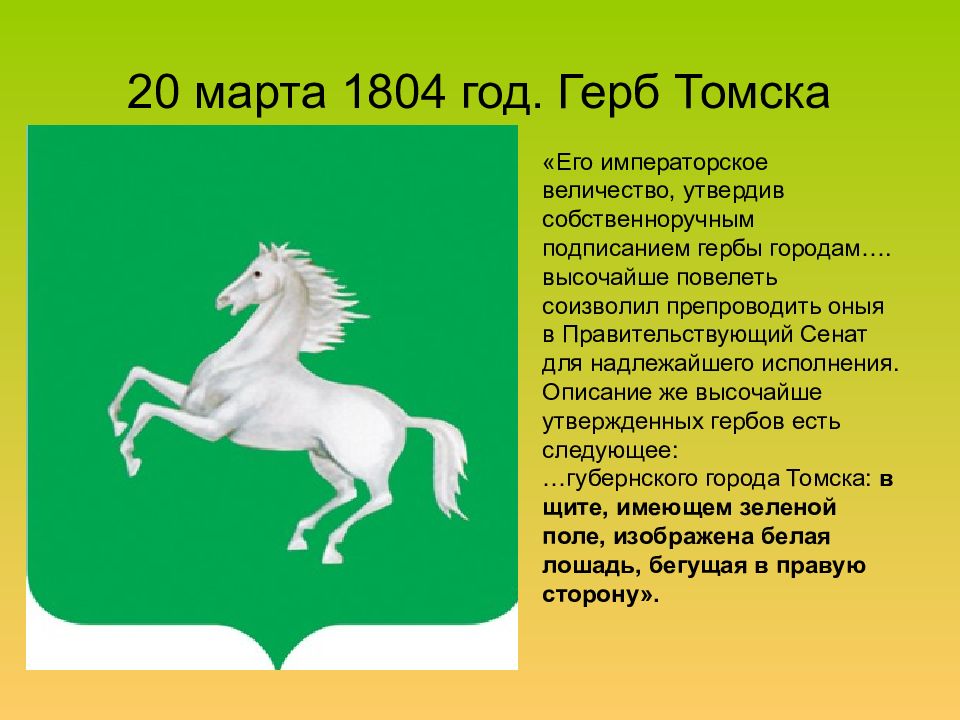 Какой город стал символом. Герб Томска 1804. Герб г Томска. Символ города Томск. Самый первый герб Томска.