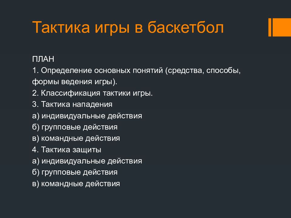 Тактика игры в баскетбол презентация