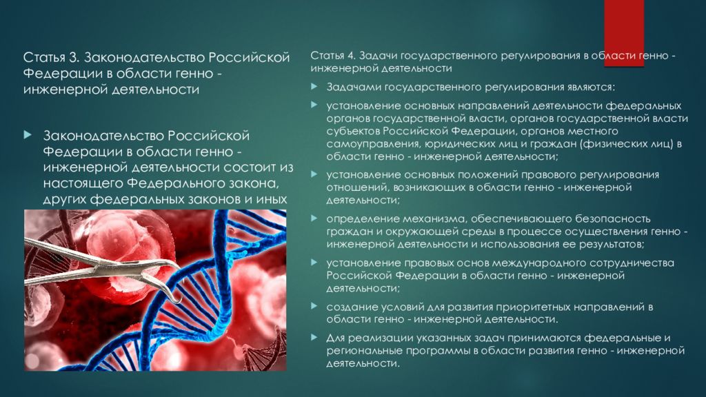 Законы генной инженерии