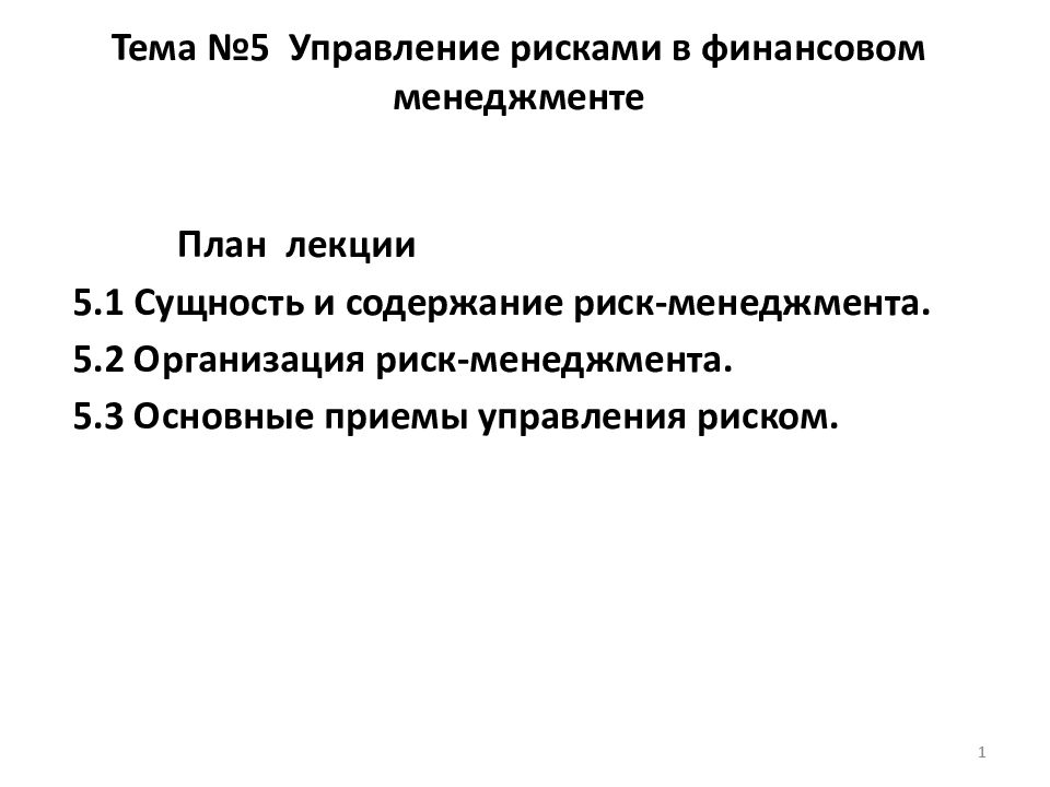 Тема №5 Управление рисками в финансовом менеджменте