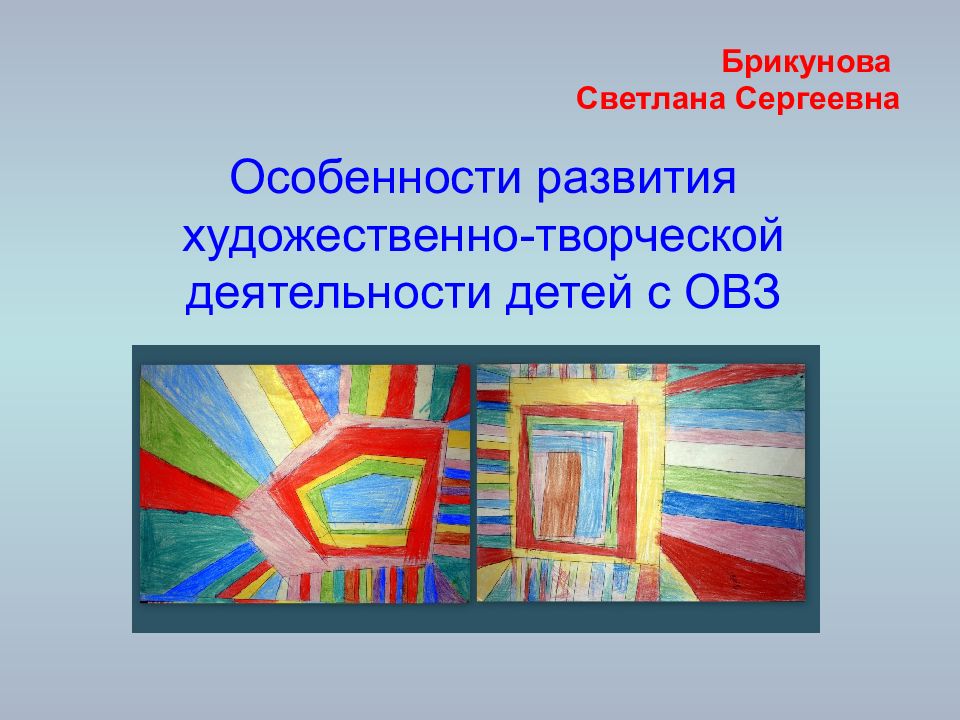 Особенности развития художественно-творческой деятельности детей с ОВЗ