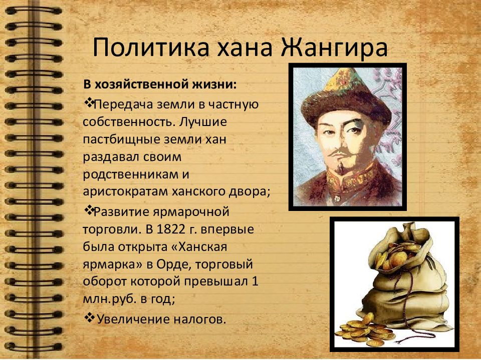Восстание 1836-1838. Презентация о Хане Жангире. Восстание Исатая Тайманова. Политик хана.