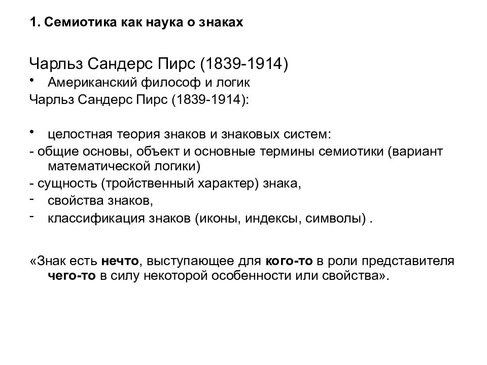 Теория знаков. Система знаков по Чарльзу пирсу. Наука о знаках семиотика. Пирс семиотическая Триада. Семиотика представители.