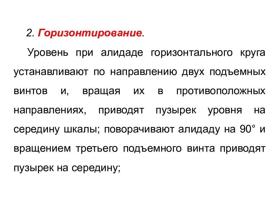 Суть 5 измерения. Поверка уровня при алидаде горизонтального круга. Горизонтирование теодолита. Поверка уровня при алидаде горизонтального круга теодолита. Поверка цилиндрического уровня при алидаде горизонтального круга.