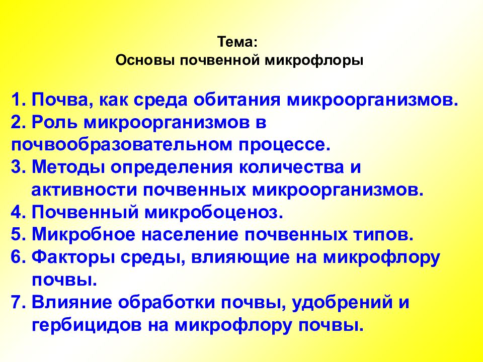Тема: Основы почвенной микрофлоры