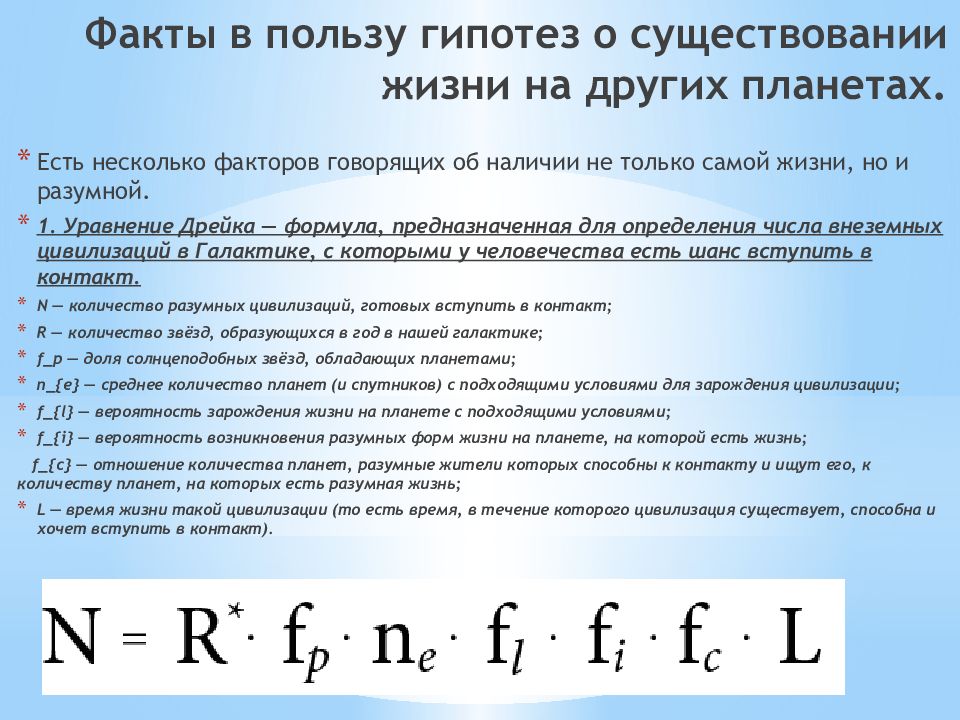 Предположение о существовании факта. Вероятность жизни на других планетах. Гипотезы о существовании жизни и разума во Вселенной. Формула жизни на других планетах. Теория о наличии жизни на других планетах.