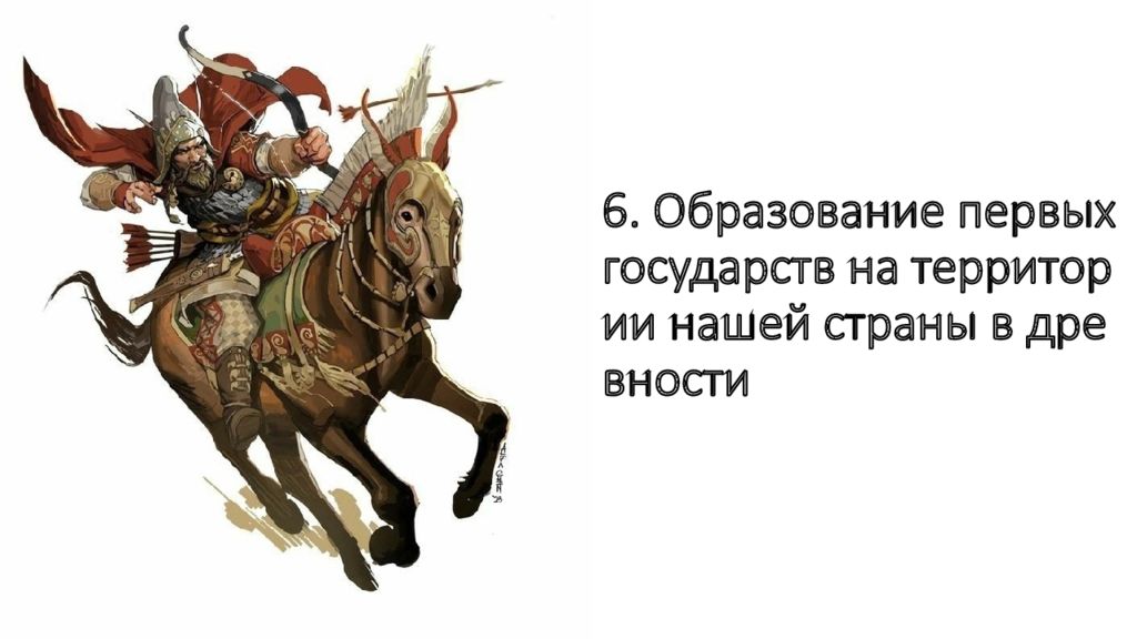 6. Образование первых государств на территории нашей страны в древности