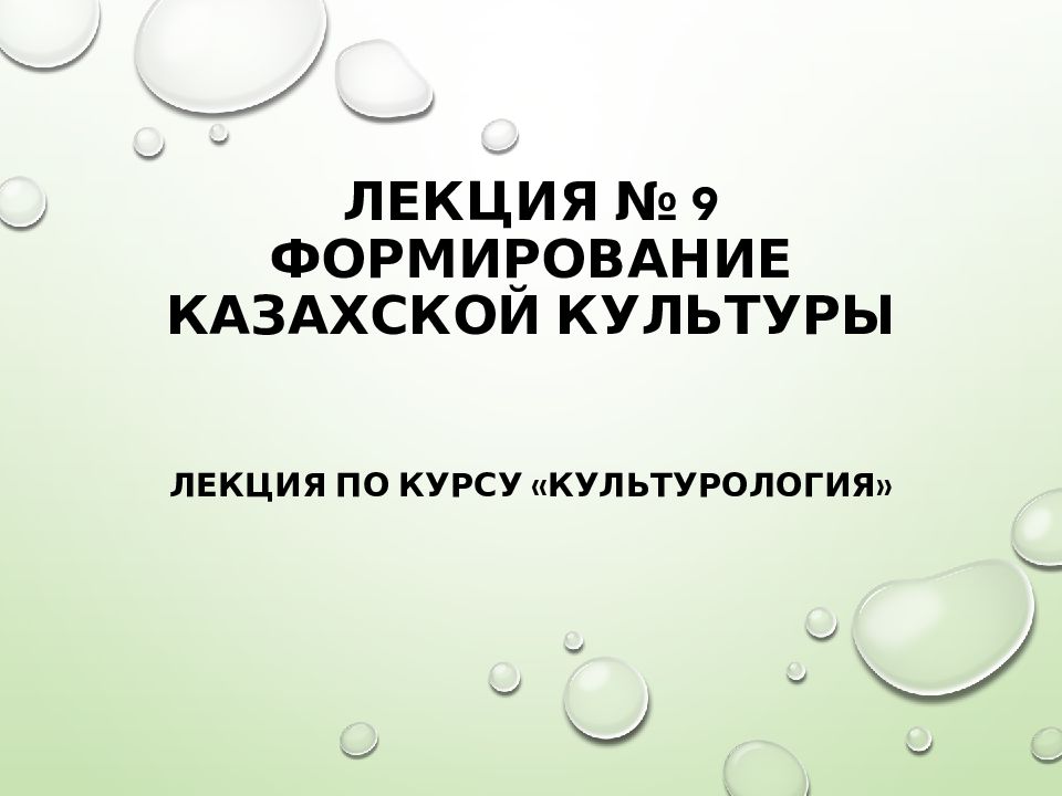 Лекция № 9 ФОРМИРОВАНИЕ КАЗАХСКОЙ КУЛЬТУРЫ