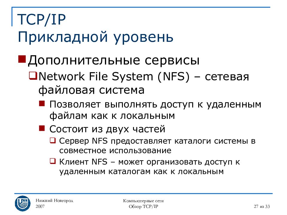 Сервисы сети интернет для обработки текстов сообщение. Сетевая файловая система. NFS файловая система.