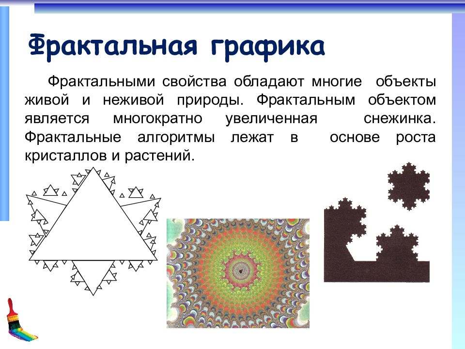 Фрактальная графика это графика в которой изображение представляется