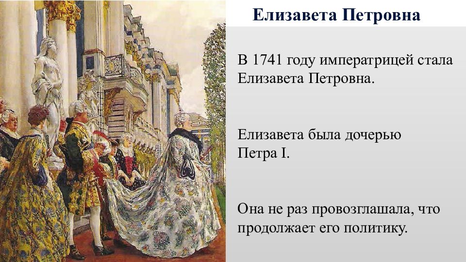 Внутренняя политика правительства. Елизавета 1741-1762 внутренняя политика. Внутренняя политика Елизаветы 1. Внутренняя политика правительства Елизаветы Петровны пётр 3. 1741 Год событие.