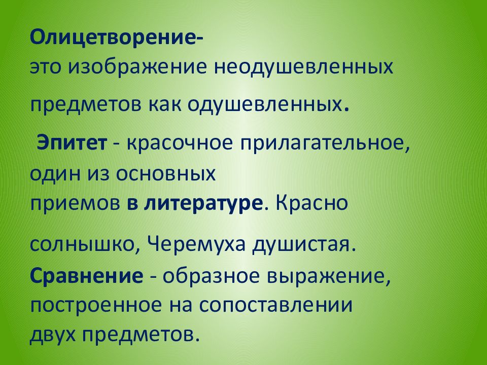 Изображение неодушевленных предметов как одушевленных