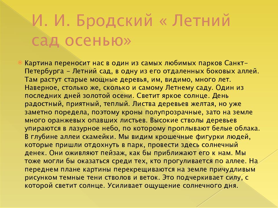 Сочинение по картине бродского 7 класс. Сочинение по картине Бродского летний сад осенью. Сочинение по картине летний сад осенью. Описание картины летний сад осенью Бродского. Летний сад Бродский сочинение.