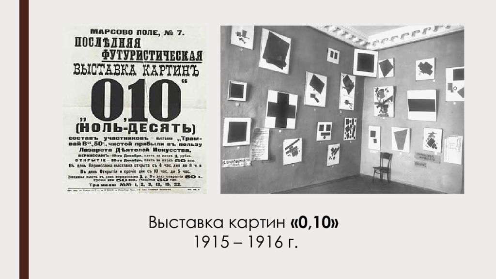 Выставка 10 10. Казимир Малевич выставка 0.10. Выставка Малевича 1915. Выставка 010 Малевич. Малевич черный квадрат выставка 0,10.