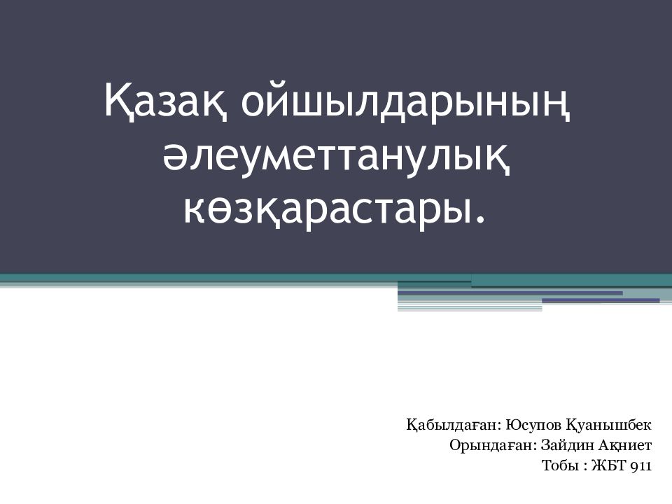 Қазақ ойшылдарының әлеуметтанулық көзқарастары.