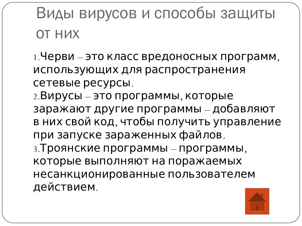 ЗАЩИТА ОТ ВРЕДОНОСНЫХ ПРОГРАММ