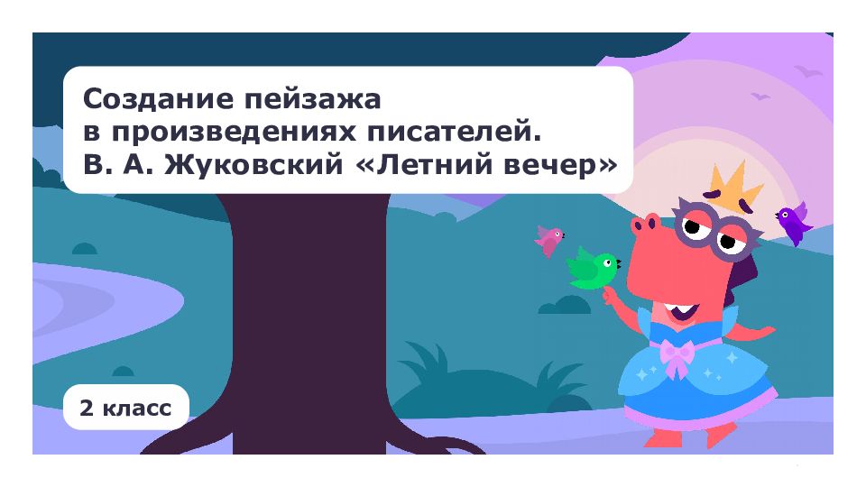 Создание пейзажа в произведениях писателей. В. А. Жуковский «Летний вечер » 2