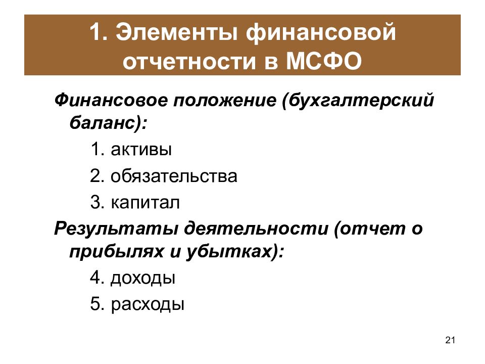 Элементы мсфо. Элементы финансовой отчетности. Компоненты финансовой отчетности по МСФО. Международные стандарты финансовой отчетности. 5 Элементов финансовой отчетности.