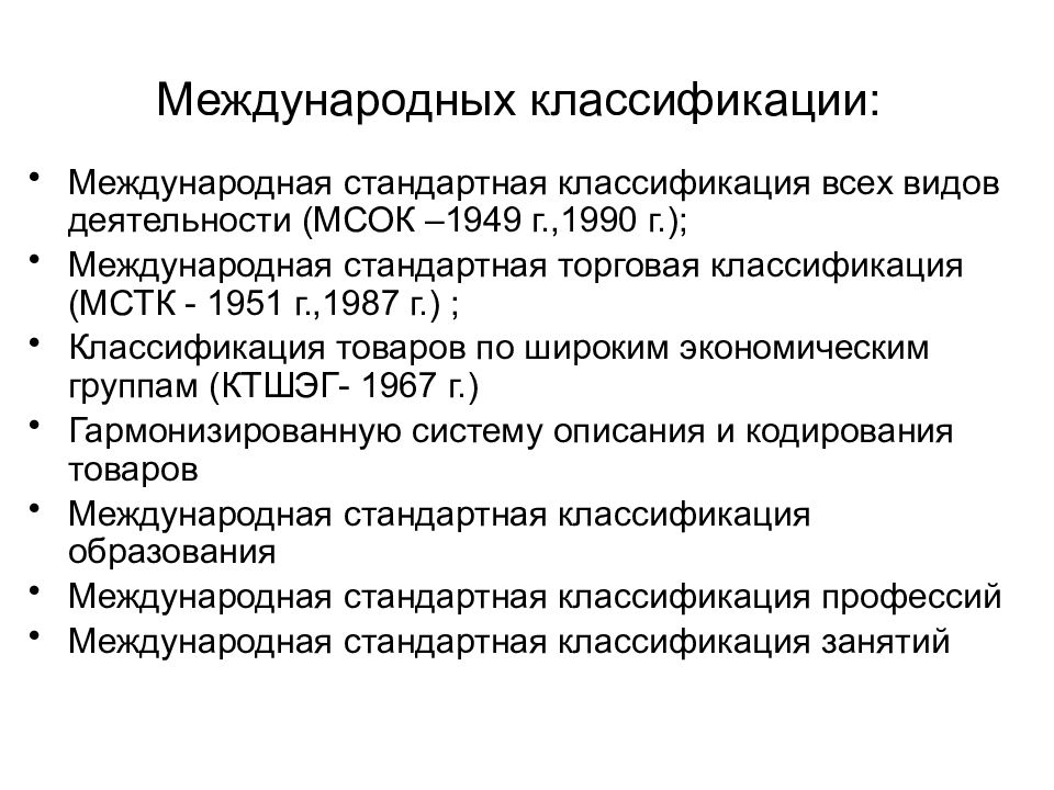 Международная классификация. Международная стандартная классификация образования. Международная торговая классификация. Стандартная Международная торговая классификация. Международные классификаторы.