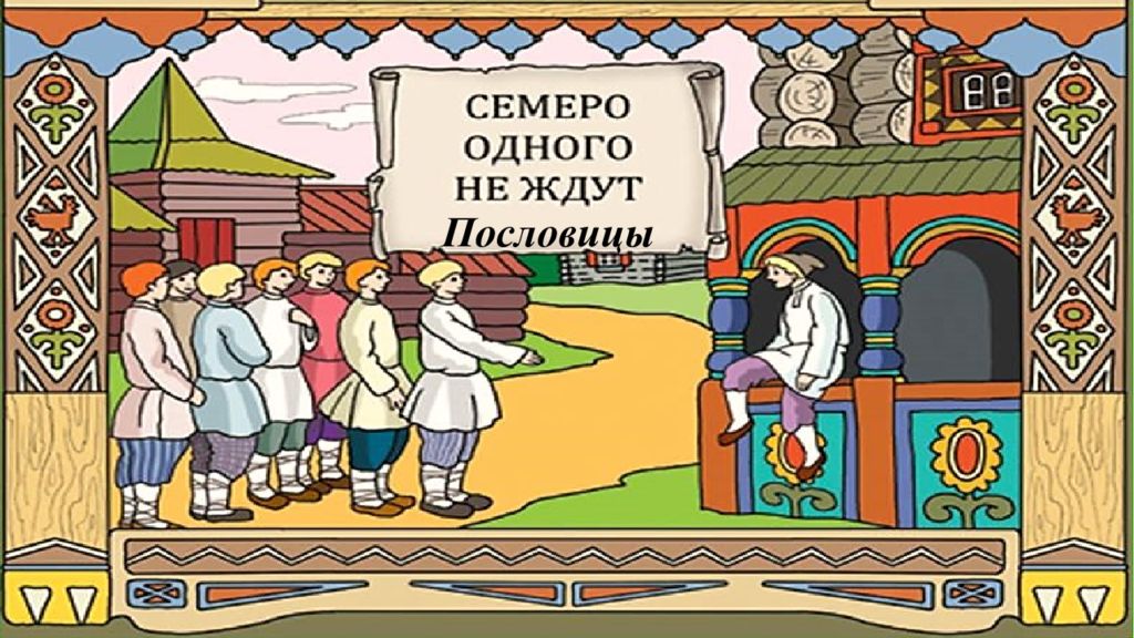 Пословица если народ един. Иллюстрация к пословице. Поговорки о единстве народов.