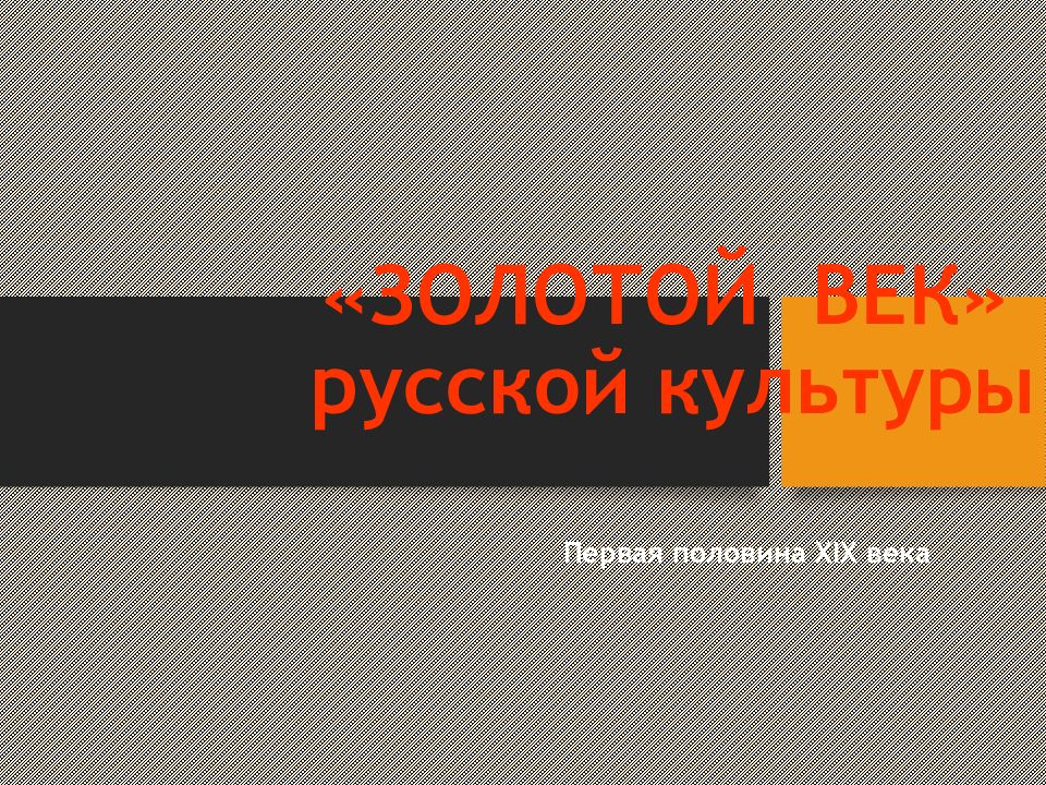 «ЗОЛОТОЙ ВЕК» русской культуры