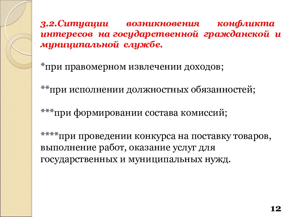 Конфликт интересов обязан уведомить. Конфликт интересов презентация. Конфликт интересов на государственной службе. Конфликт интересов на государственной и муниципальной службе. Конфликт интересов на муниципальной службе.