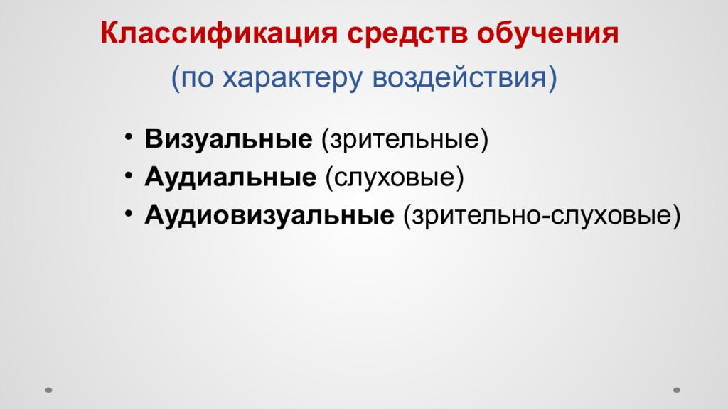 Классификация средств обучения (по характеру воздействия)