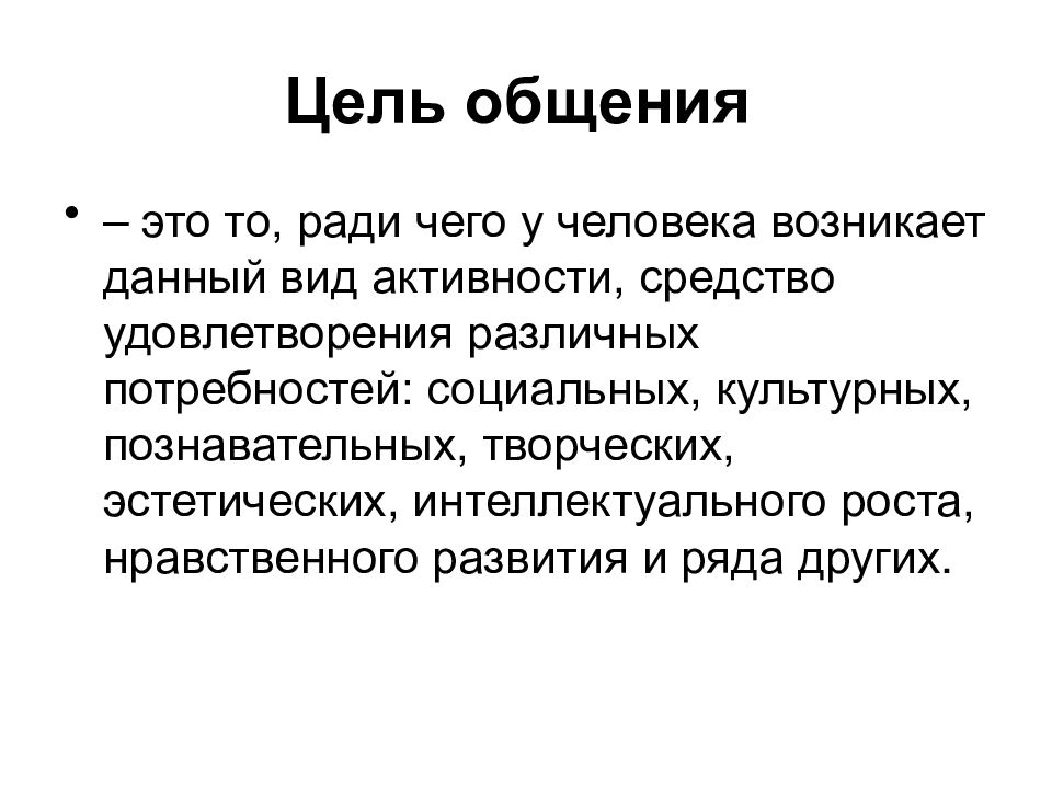 Поравняться. Цели общения. Цель общения состоит в. Цели общения в психологии. Цель общения это то ради чего у человека возникает данный вид.