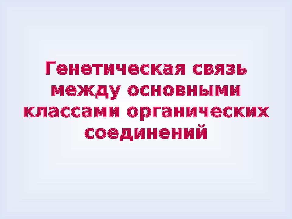 Генетическая связь между основными классами органических соединений