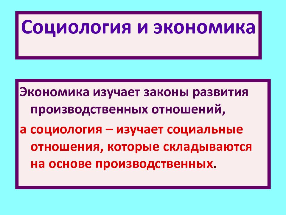 Наука и экономика взаимосвязь. Социология и экономика взаимосвязь. Связь социологии с экономикой. Взаимосвзяьь экономики и социологии. Экономическая социология и экономика.