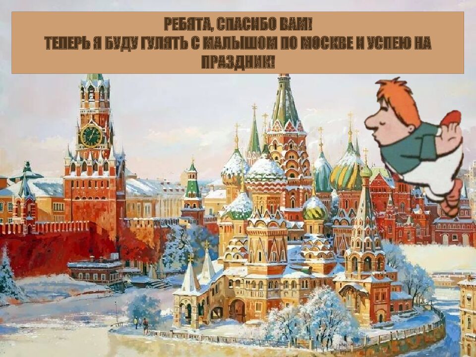 ИНТЕРАКТИВНАЯ ИГРА « ПУТЕШЕСТВИЕ КАРЛСОНА В МОСКВЕ»