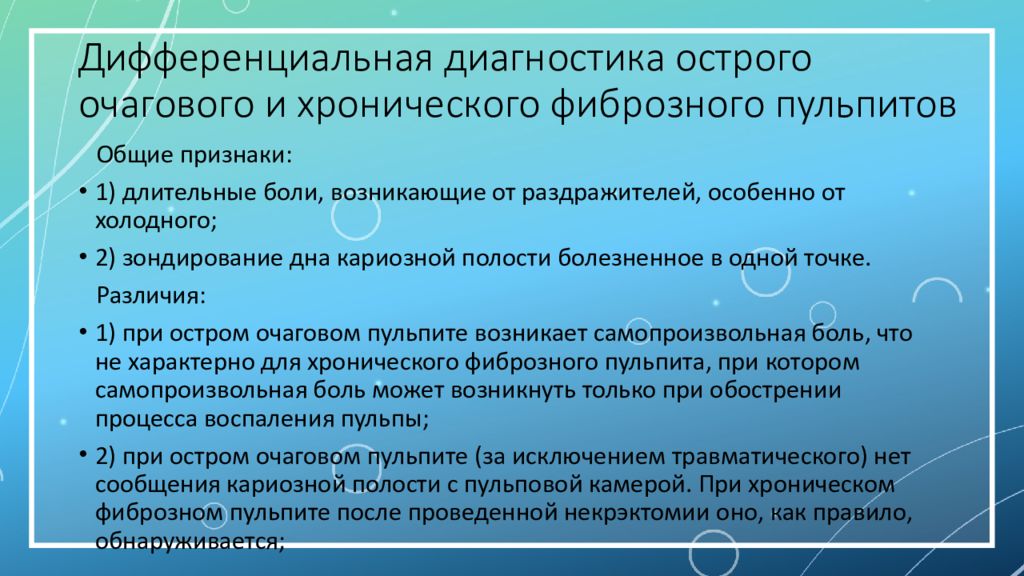 Острый очаговый пульпит презентация