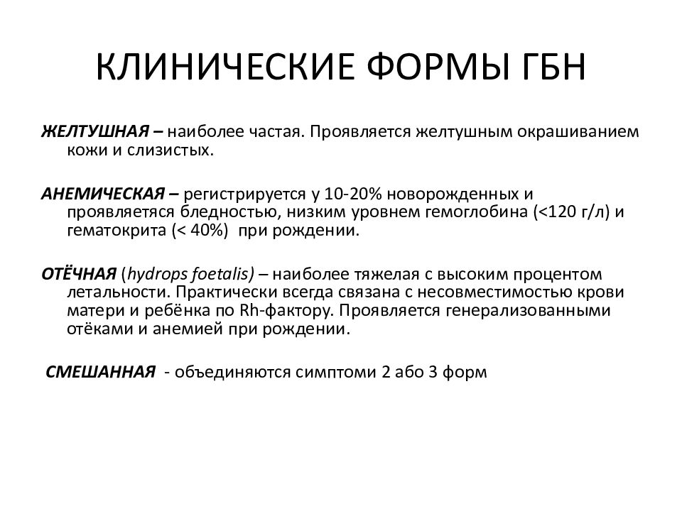 Гемолитическая болезнь новорожденных. Клинические проявления желтушной формы ГБН. Анемическая форма гемолитической болезни. Клинические формы гемолитической болезни новорожденного. Клинические симптомы отечной формы гемолитической болезни.