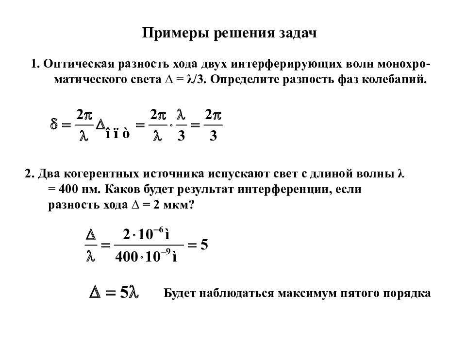 На экране наблюдается интерференционная картина в красном свете 760 нм разность хода лучей 5