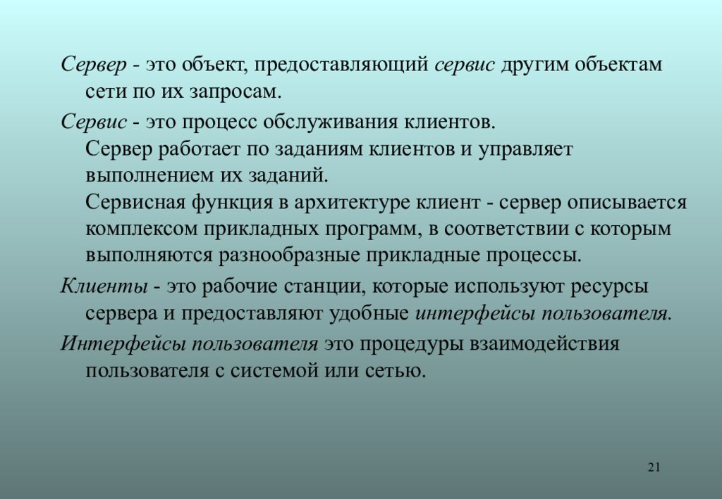 Объект сети. Сеть объектов. Сервис. Категории объектов сети. Миссия клиентского сервиса.