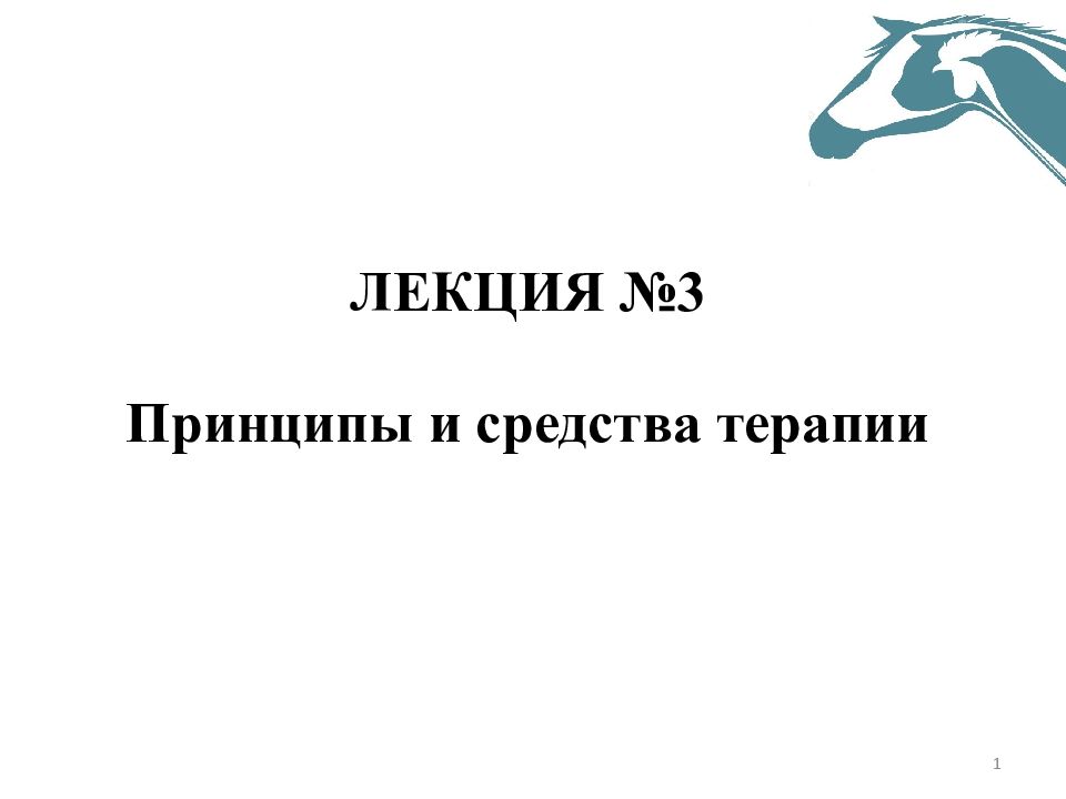 ЛЕКЦИЯ №3 Принципы и средства терапии 1