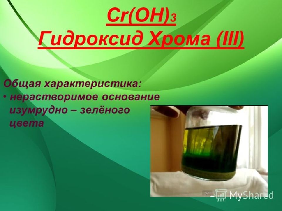 Гидроксид хрома среда раствора. Гидроксид хрома 3 цвет раствора. Зеленый раствор хрома. Гидроксид хрома осадок. Гидроксид хрома 3 осадок.