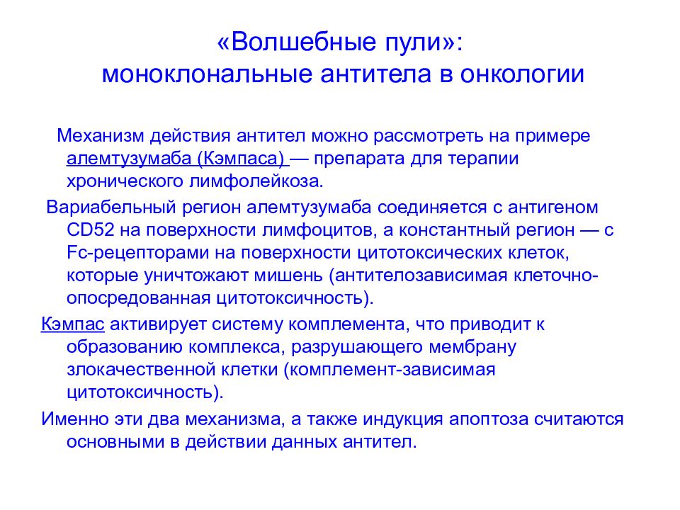 Раковые антитела. Механизм действия моноклональных антител. Моноклональные антитела в онкологии. Препараты на основе моноклональных антител. Моноклональные антитела механизм действия.