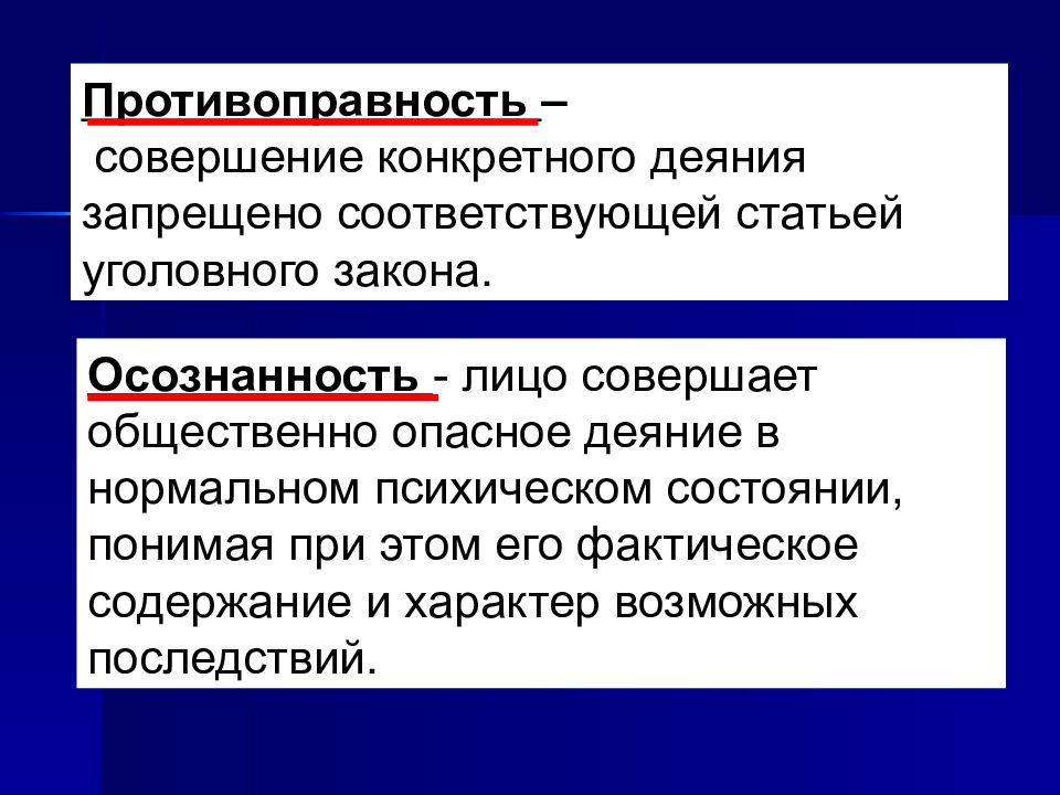 Совершенное общественно опасное деяние запрещенное. Общественная опасность деяния. Противоправность деяния. Противоправность это. Понятие противоправности.