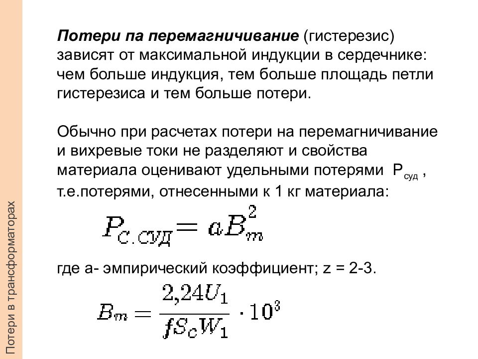 Максимальная индукция. Потери в сердечнике трансформатора от частоты. Потери мощности на перемагничивание ферромагнетика гистерезис. Магнитные потери на гистерезис. Мощность потерь на гистерезис.