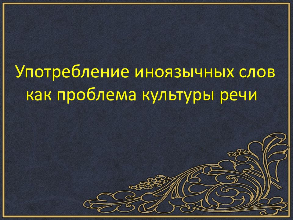 Употребление иноязычных слов как проблема культуры речи