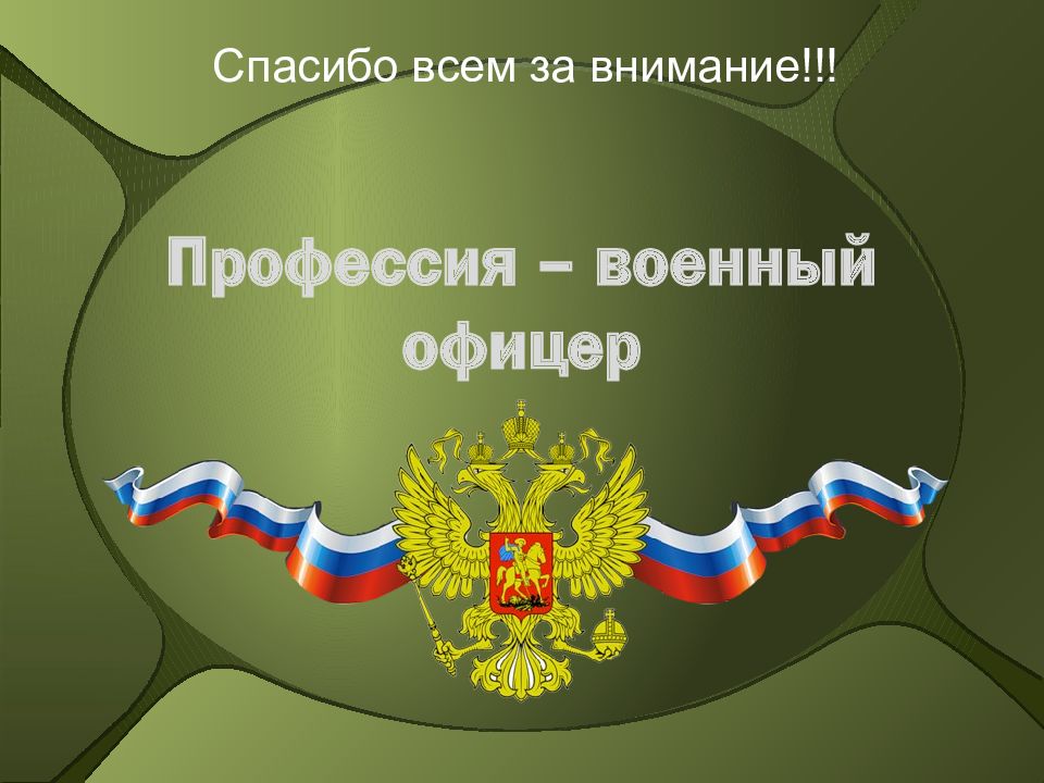 Презентация моя профессия военный