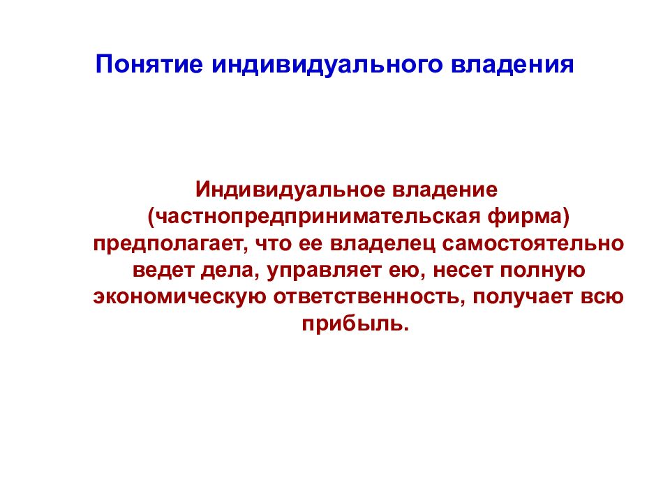 Понятие индивидуального. Индивидуальное понятие. Достоинства частнопредпринимательской фирмы. Индивидуальное владение. Индивидуальный это термин.