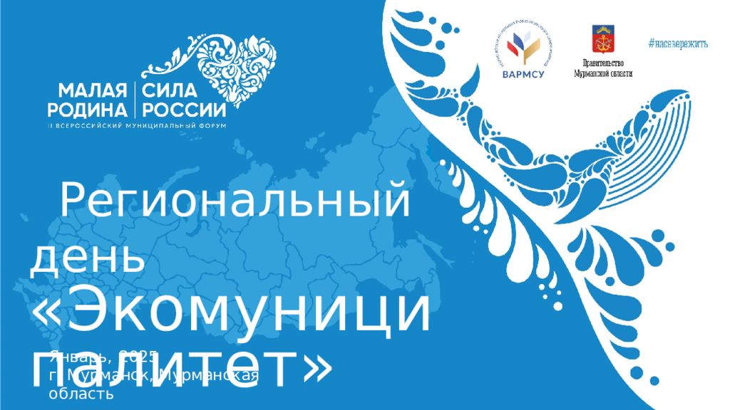 Январь, 2025 г. Мурманск, Мурманская область Региональный день «
