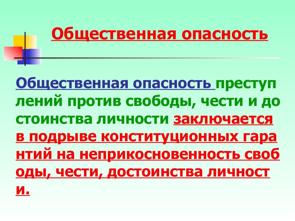 Свобода и неприкосновенность личности