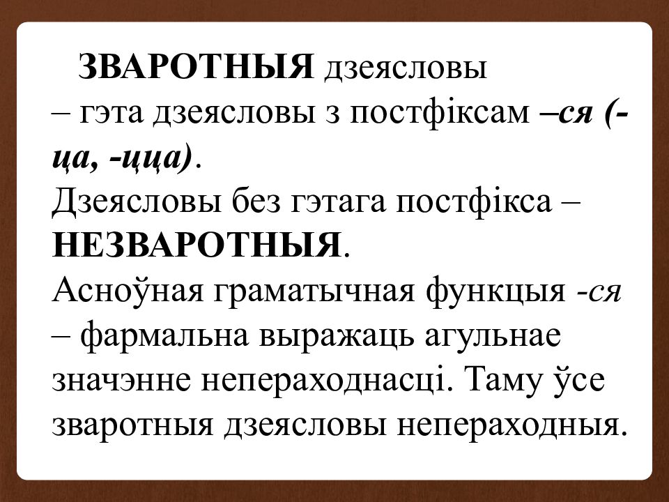 Це это. Зваротныя дзеясловы. Что такое дзеясловы. Дзеяслоў гэта. Дзеепрыслоўе зваротные.